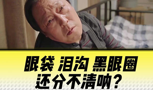 眼袋淚溝黑眼圈還分不清吶?